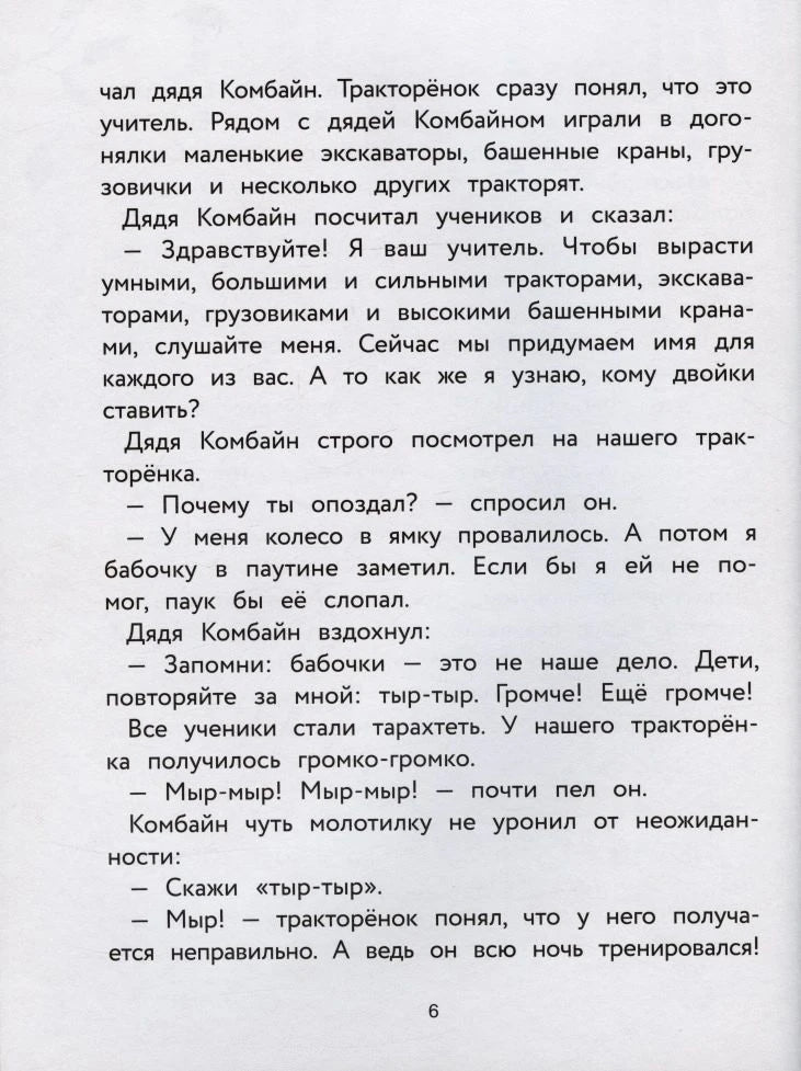 Страница 6 с текстом о тракторёнке в школе дяди Комбайна.