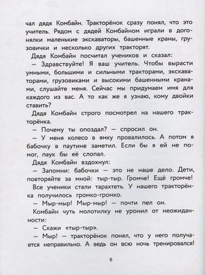 Страница 6 с текстом о тракторёнке в школе дяди Комбайна.