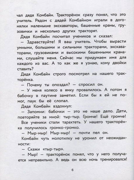 Страница 6 с текстом о тракторёнке в школе дяди Комбайна.