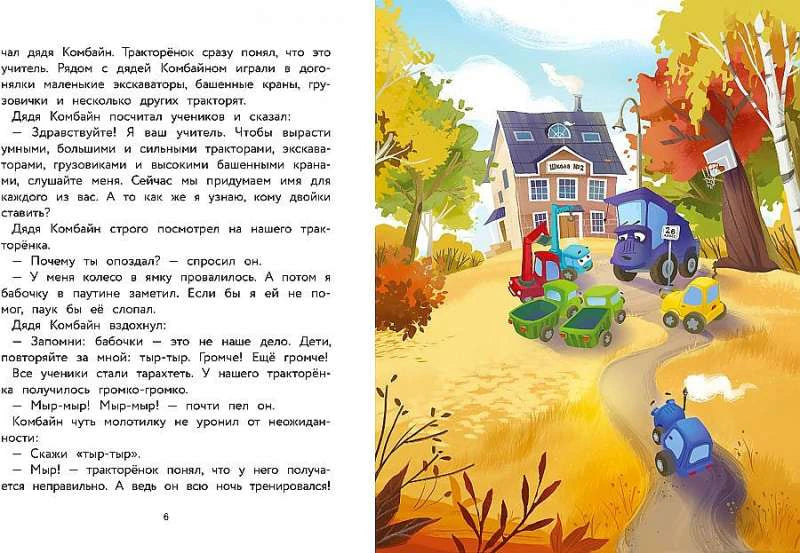Разворот: текст о тракторёнке и осенняя иллюстрация со школой и машинами