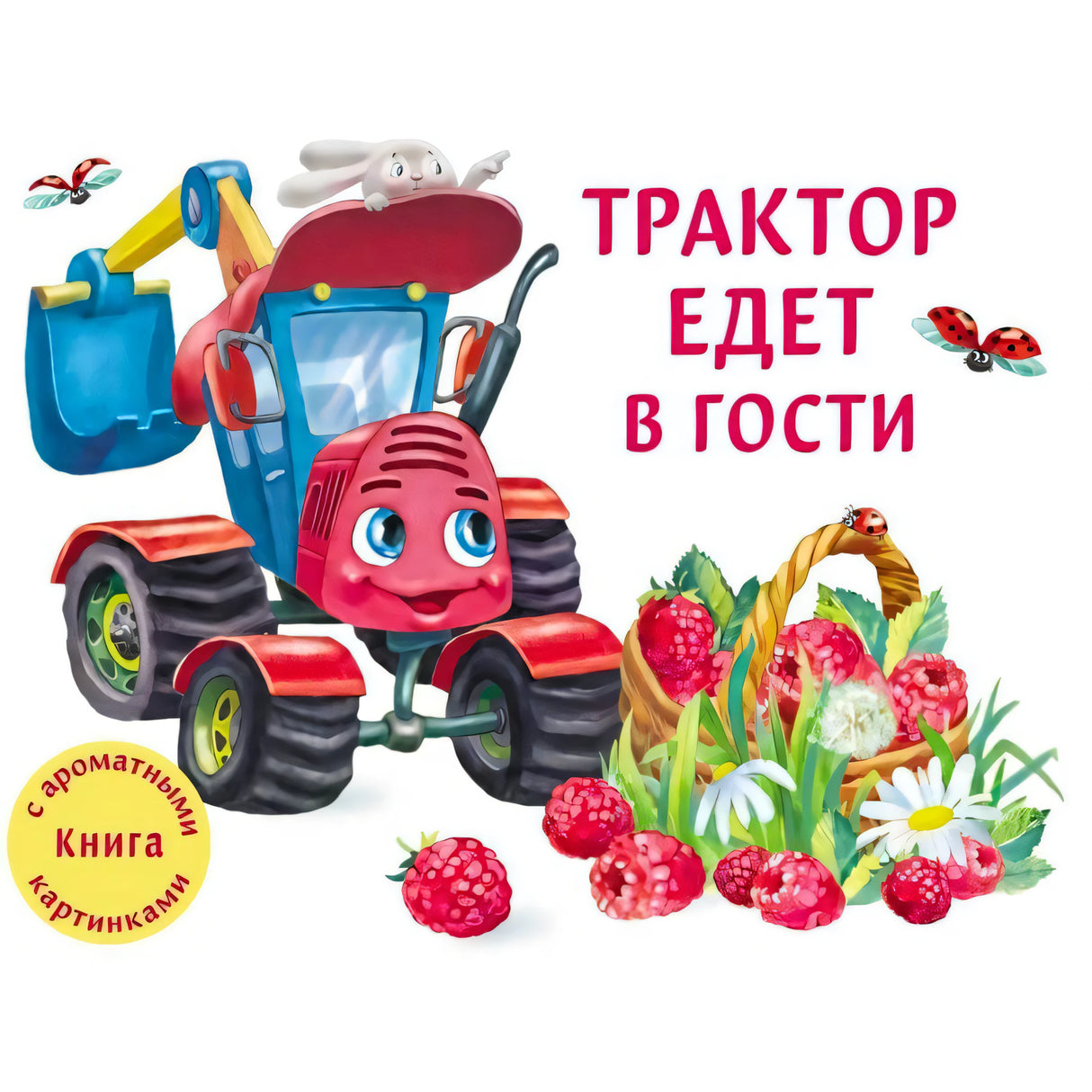 Обложка книги «Трактор едет в гости» с трактором и корзиной малины