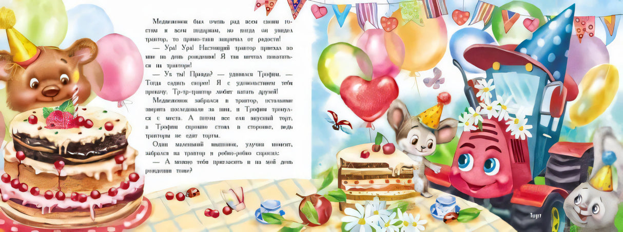 Разворот: медвежонок с тортом и трактор с шариками на празднике