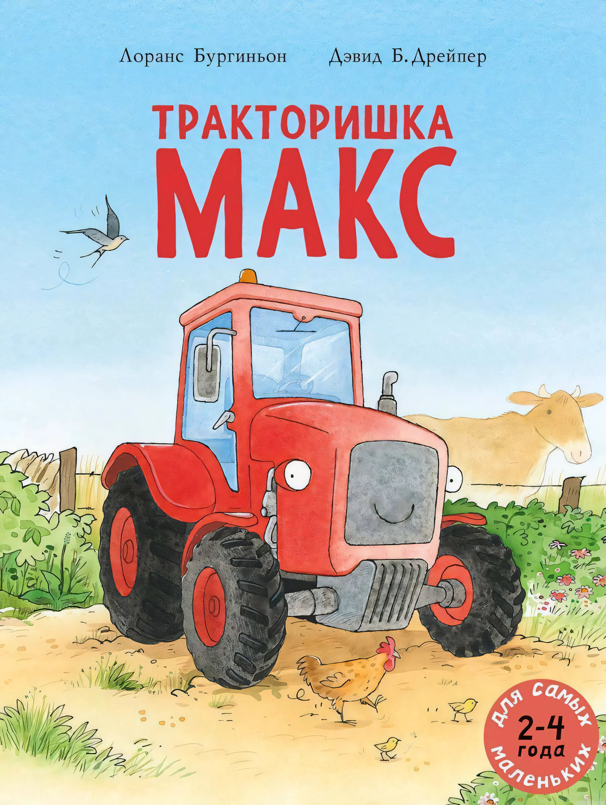 Обложка книги "Тракторишка Макс", автор Лоранс Бургиньон