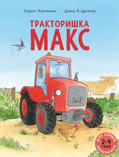 Обложка книги "Тракторишка Макс", автор Лоранс Бургиньон