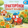 «Тракторёнок чинит колесо» — изображение