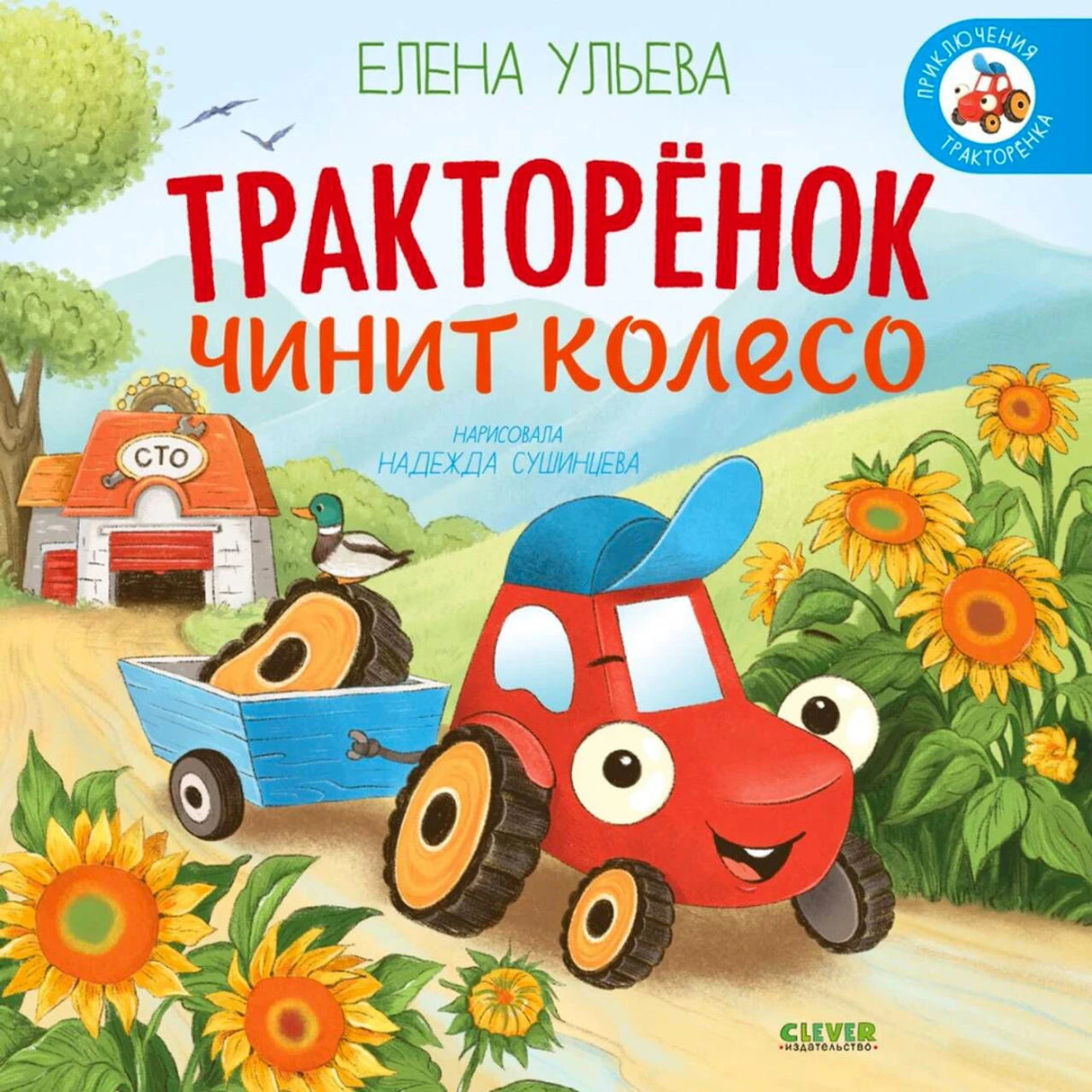 «Тракторёнок чинит колесо» — изображение