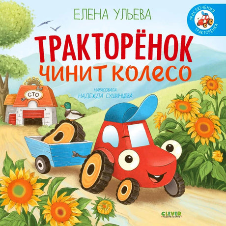 «Тракторёнок чинит колесо» — изображение