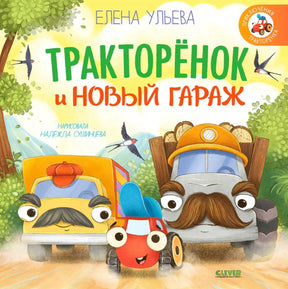 Обложка книги «Тракторёнок и новый гараж» с героями-машинками