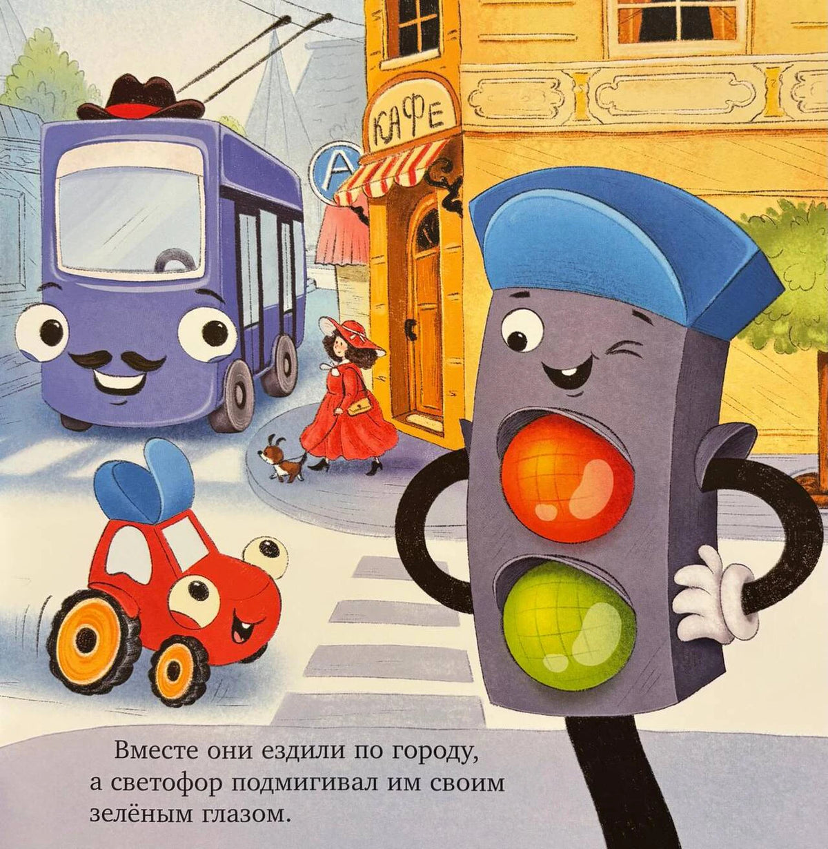 Страница книги: Тракторёнок, автобус и светофор на улице