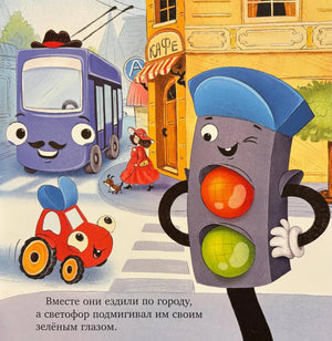 Страница книги: Тракторёнок, автобус и светофор на улице