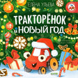 Обложка книги «Тракторёнок и Новый год» с красным тракторёнком в новогоднем колпаке