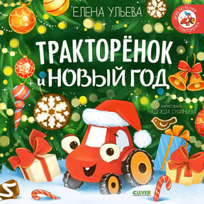 Обложка книги «Тракторёнок и Новый год» с красным тракторёнком в новогоднем колпаке