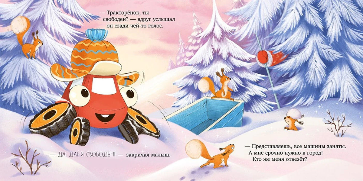 Разворот: тракторёнок радуется свободе, белка просит его срочно приехать в город