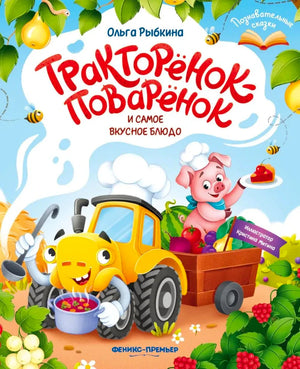 Обложка книги с жёлтым тракторёнком-поваром, поросёнком и ягодами.