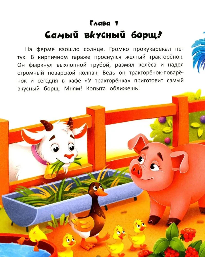 Начало главы «Самый вкусный борщ!» с животными на ферме.