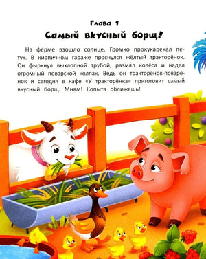 Начало главы «Самый вкусный борщ!» с животными на ферме.