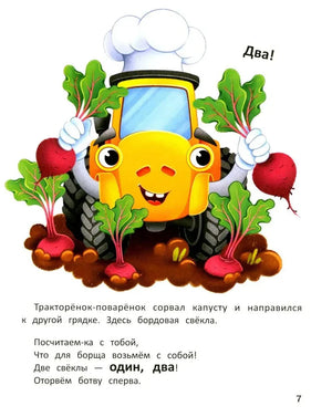 Тракторёнок держит свёклу; страница со счётом до двух.