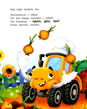 Тракторёнок ловит луковицы; страница со счётом до трёх.
