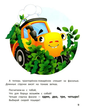Тракторёнок среди кустов фасоли; страница со счётом до четырёх.