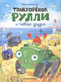 Обложка книги «Тракторёнок Рулли и новые друзья» с зелёным тракторёнком на морском берегу