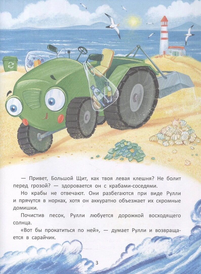 Страница 3 с иллюстрацией тракторёнка Рулли на пляже у маяка