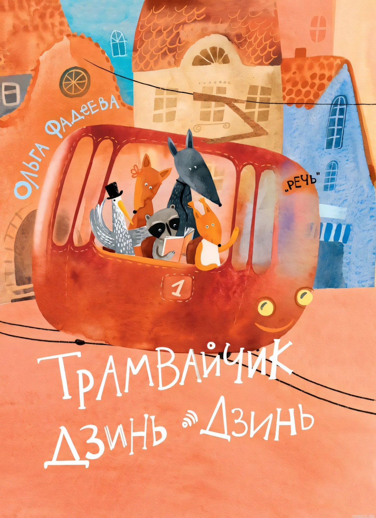 Обложка книги "Трамвайчик Дзинь-Дзинь" Ольги Фадеевой