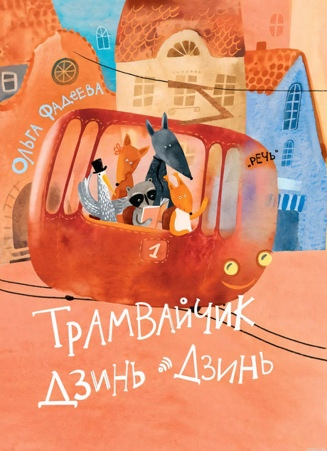 Обложка книги "Трамвайчик Дзинь-Дзинь" Ольги Фадеевой