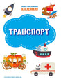 Обложка книжки с многоразовыми наклейками «Транспорт» с рисунками транспорта.