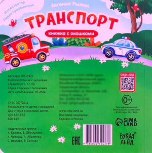 Задняя обложка «Транспорт» с пожарной и полицейской машинами, штрихкодом.