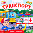 Обложка книжки «Транспорт» с автобусом, скорой помощью, вертолётом и самолётом.