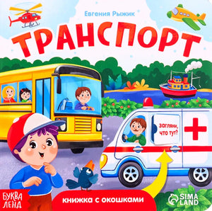 Обложка книжки «Транспорт» с автобусом, скорой помощью, вертолётом и самолётом.