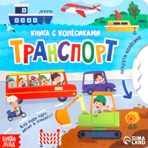 Лицевая обложка книги «Транспорт» с автобусом, самолётом, кораблями и экскаватором.
