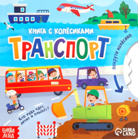 Лицевая обложка книги «Транспорт» с автобусом, самолётом, кораблями и экскаватором.