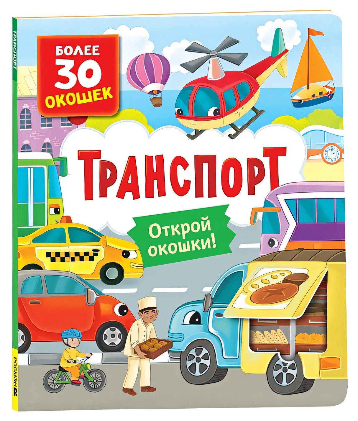 Обложка Транспорт 978-5-353-10587-9