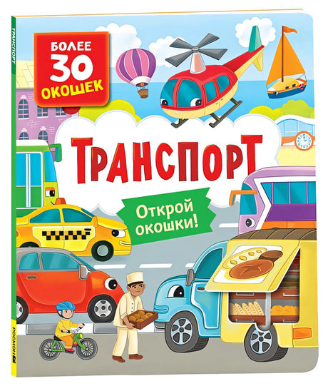 Обложка Транспорт 978-5-353-10587-9