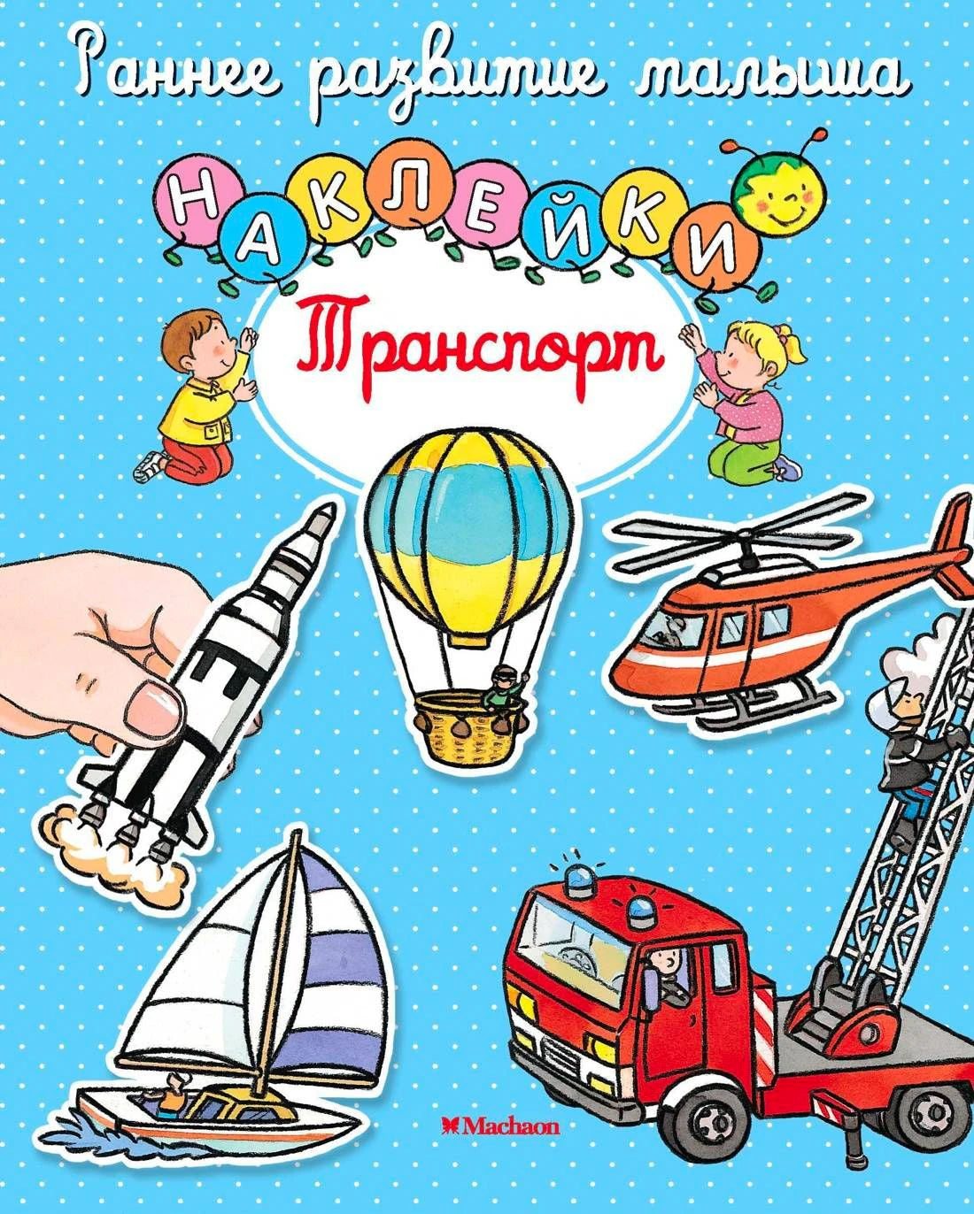 Обложка «Транспорт»: наклейки с ракетой, вертолётом, шаром и пожарной машиной.