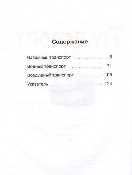 Транспорт 978-5-389-24663-8 - 1