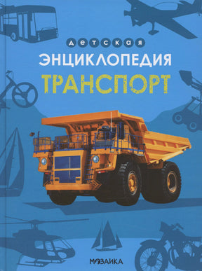 Передняя обложка «Транспорт» с карьерным самосвалом на синем фоне