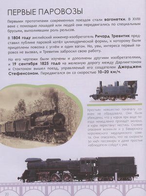 Страница «Первые паровозы» с историей локомотивов и иллюстрациями