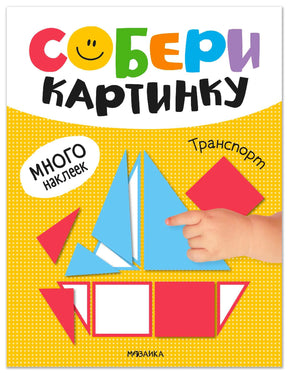 Обложка книги «Собери картинку. Транспорт» с геометрической аппликацией парусника.