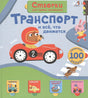 Обложка Транспорт и все, что движется 978-5-4366-0361-2
