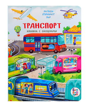 Обложка книги «Транспорт. Книжка с окошками» с автобусом, поездом и самолётом.