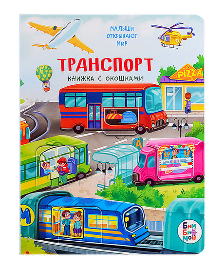 Обложка книги «Транспорт. Книжка с окошками» с автобусом, поездом и самолётом.