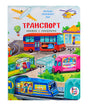 Обложка книги «Транспорт. Книжка с окошками» с автобусом, поездом и самолётом.