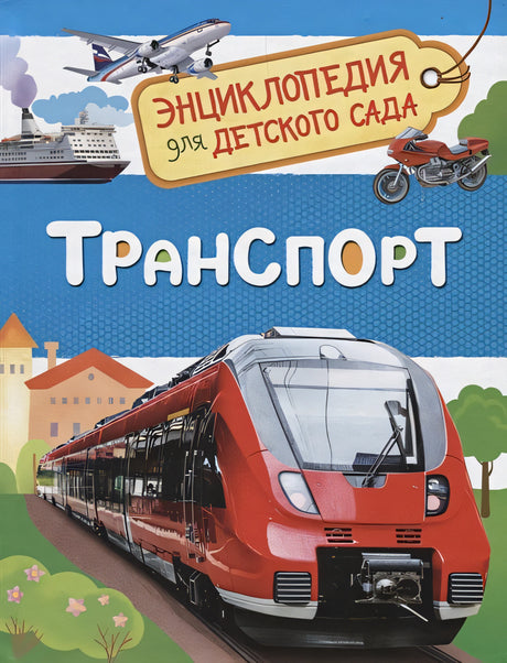 Обложка Транспорт (Энциклопедия для детского сада) 978-5-353-08484-6