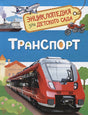 Обложка Транспорт (Энциклопедия для детского сада) 978-5-353-08484-6
