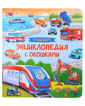 Обложка Транспорт. Энциклопедия с окошками 978-5-353-10675-3