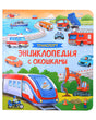 Обложка Транспорт. Энциклопедия с окошками 978-5-353-10675-3