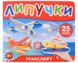 Обложка Транспорт. Книга с липучками 978-5-353-10604-3