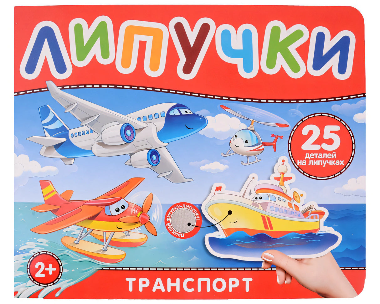 Обложка Транспорт. Книга с липучками 978-5-353-10604-3